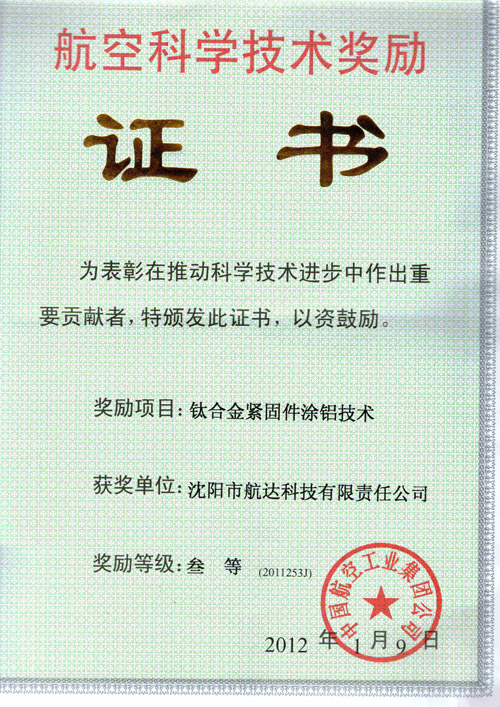 鈦合金緊固件涂鋁技術(shù)獲航空科學技術(shù)叁等獎